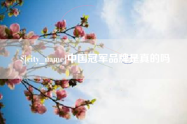 唐山中国冠军品牌是真的吗