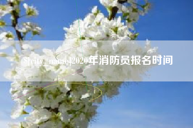 唐山2020年消防员报名时间