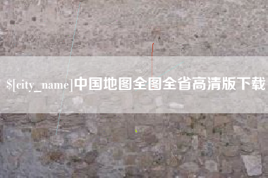 唐山中国地图全图全省高清版下载