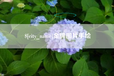 唐山金牌图片手绘