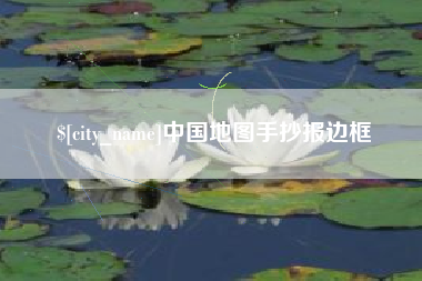 唐山中国地图手抄报边框