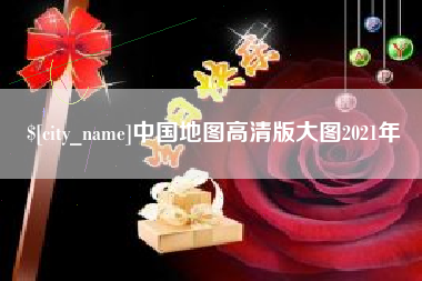 唐山中国地图高清版大图2021年