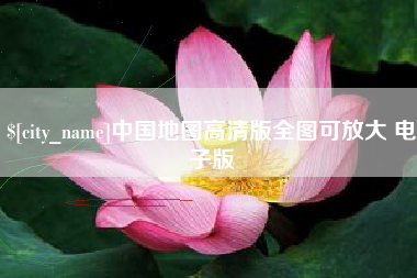 唐山中国地图高清版全图可放大 电子版