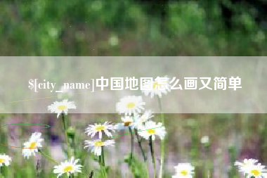 唐山中国地图怎么画又简单