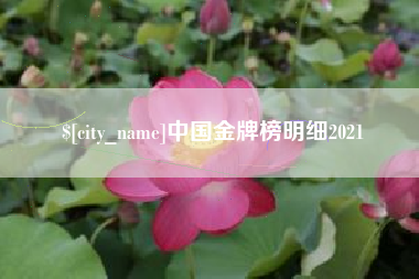唐山中国金牌榜明细2021