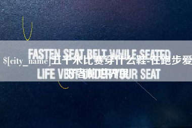 唐山五千米比赛穿什么鞋-在跑步爱好者的世界里