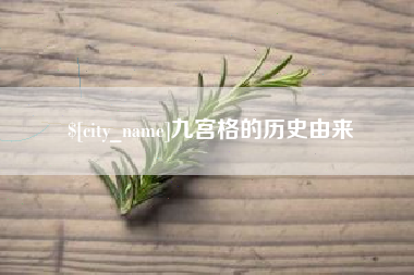 唐山九宫格的历史由来