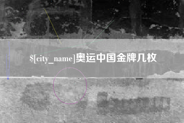 唐山奥运中国金牌几枚