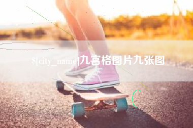 唐山九宫格图片九张图