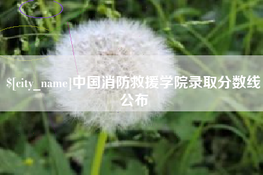 唐山中国消防救援学院录取分数线公布