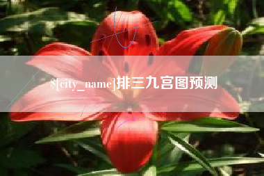 唐山排三九宫图预测