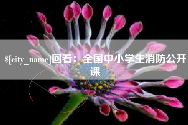 唐山回看：全国中小学生消防公开课