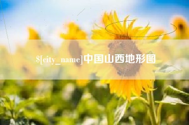 唐山中国山西地形图