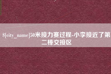 唐山50米接力赛过程-小李接近了第二棒交接区