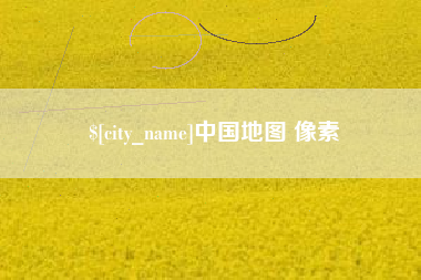 唐山中国地图 像素