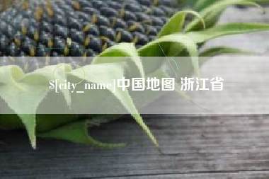 唐山中国地图 浙江省