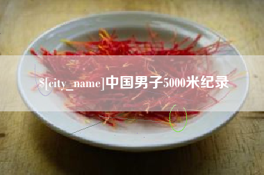 唐山中国男子5000米纪录