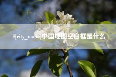 唐山中国地图空白框是什么