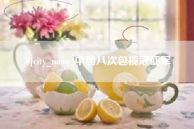 唐山中国八次包揽冠亚军