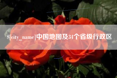 唐山中国地图及34个省级行政区