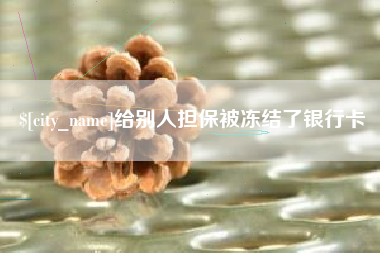 唐山给别人担保被冻结了银行卡