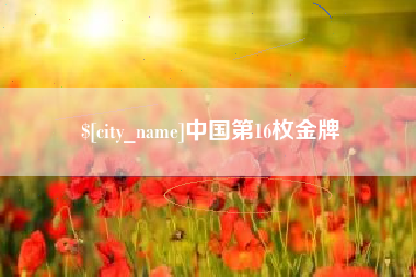 唐山中国第16枚金牌