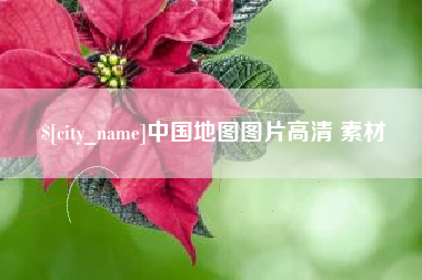 唐山中国地图图片高清 素材