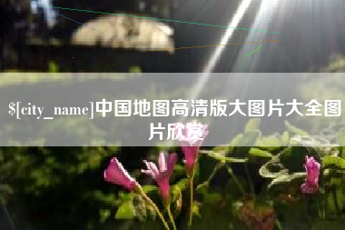唐山中国地图高清版大图片大全图片欣赏