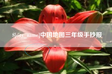 唐山中国地图三年级手抄报