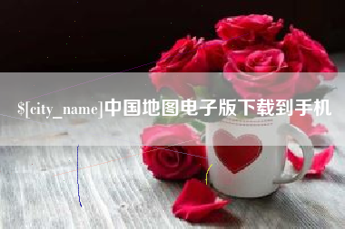 唐山中国地图电子版下载到手机
