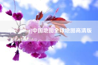唐山中国地图全球地图高清版