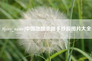 唐山中国地图全图手抄报图片大全