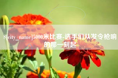唐山5000米比赛-选手们从发令枪响的那一刻起
