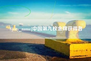 唐山中国第九枚金牌获得者
