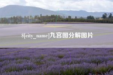 唐山九宫图分解图片