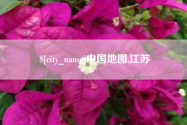 唐山中国地图,江苏
