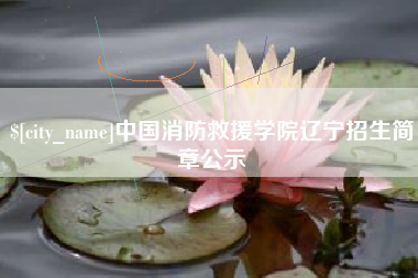 唐山中国消防救援学院辽宁招生简章公示