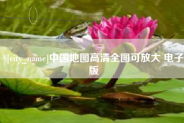 唐山中国地图高清全图可放大 电子版