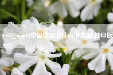 唐山中国地图图片高清大图 打印版