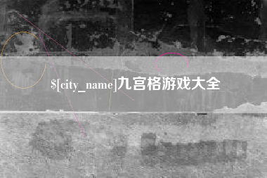 唐山九宫格游戏大全
