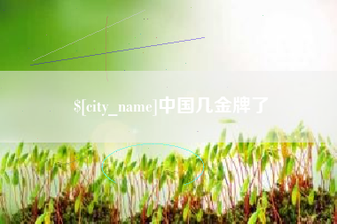 唐山中国几金牌了