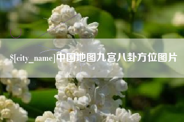 唐山中国地图九宫八卦方位图片