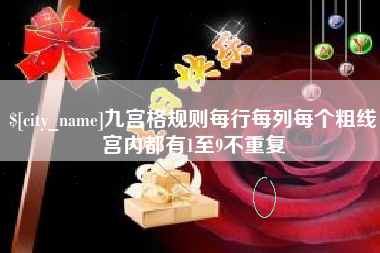 唐山九宫格规则每行每列每个粗线宫内都有1至9不重复