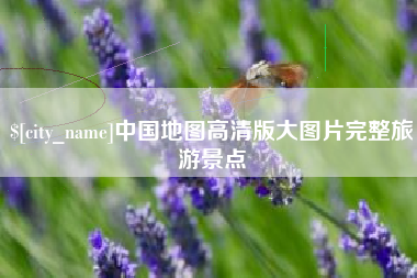 唐山中国地图高清版大图片完整旅游景点