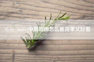 唐山中国地图怎么画简单又好看