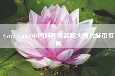 唐山中国地图高清版大图片城市位置