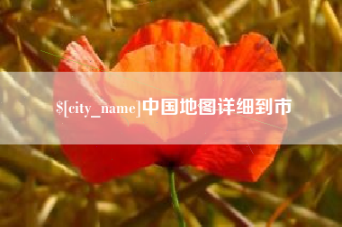 唐山中国地图详细到市