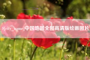 唐山中国地图全图高清版绘画图片