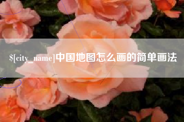 唐山中国地图怎么画的简单画法