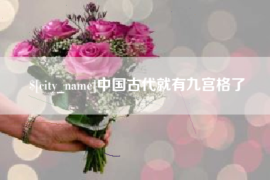 唐山中国古代就有九宫格了